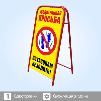 Переносной знак «По газонам не ходить!» (Ш-13)