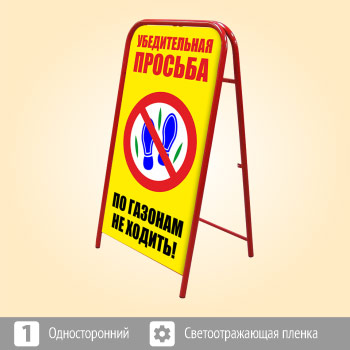 Переносной большой знак «По газонам не ходить!» (Ш-13, односторонний, светоотражающая пленка)