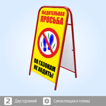 Переносной большой знак «По газонам не ходить!» (Ш-13, двусторонний, самоклеящаяся пленка)