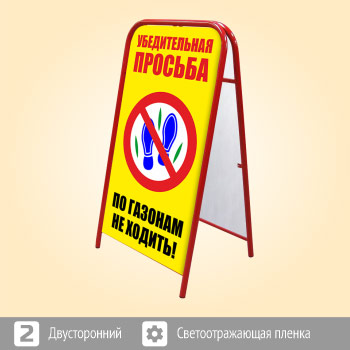 Переносной большой знак «По газонам не ходить!» (Ш-13, двусторонний, светоотражающая пленка)