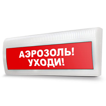 Световое табло «Аэрозоль! Уходи!»