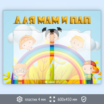 Стенд «Для мам и пап» с 2 карманами А4 формата (DOU-1.2)