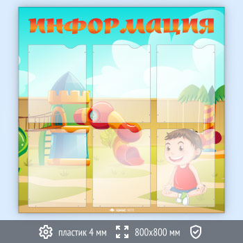 Стенд «Информация» с 6 карманами А4 формата (DOU-8.4)
