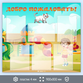 Стенд «Добро пожаловать!» с 6 карманами А4 формата (DOU-8.5)