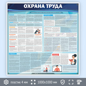Стенд «Охрана труда» (OT-06)