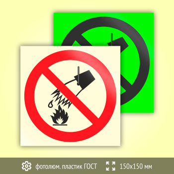 Знак P04 «Запрещается тушить водой» (фотолюминесцентный пластик ГОСТ 34428-2018, 150х150 мм)