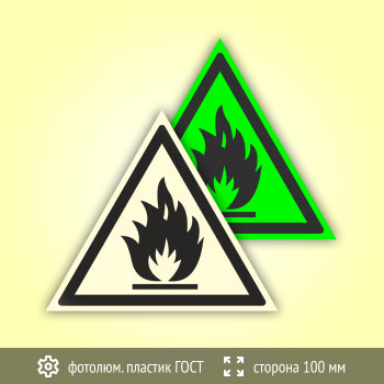 Знак W01 «Пожароопасно! Легковоспламеняющиеся вещества» (фотолюминесцентный пластик ГОСТ 34428-2018, сторона 100 мм)