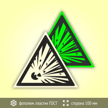 Знак W02 «Взрывоопасно» (фотолюминесцентный пластик ГОСТ 34428-2018, сторона 100 мм)