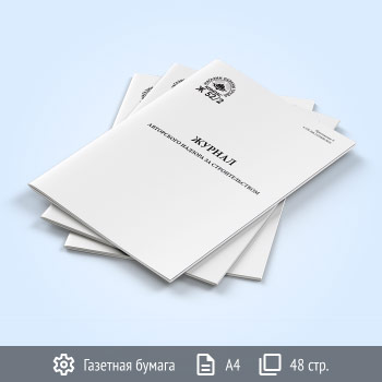 Журнал авторского надзора за строительством (СП 246.1325800.2016) (48 стр., Ж52.2)