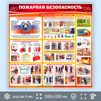 Стенд «Пожарная безопасность» (PB-01-SILVER)