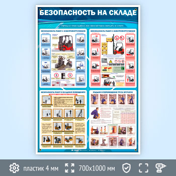 Стенд «Безопасность на складе» (TM-42)