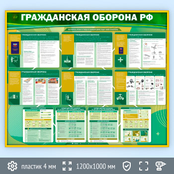 Стенд «Гражданская оборона Российской Федерации» (GO-45-GOLD)