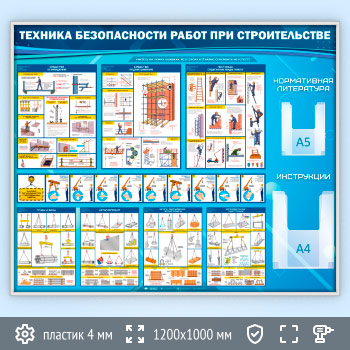 Стенд «Техника безопасности при строительстве» с 2 объемными карманами (TM-08-SILVER)