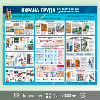 Стенд «Охрана труда при обслуживании зданий и территорий» (OT-41-ECONOMY2)