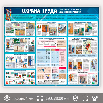 Стенд «Охрана труда при обслуживании зданий и территорий» (OT-41-SILVER)