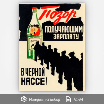 Плакат «Позор черной кассе» (Агит-30, 1 лист)