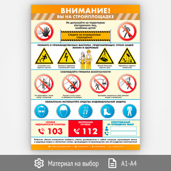 Плакат «Внимание! Вы на стройплощадке» (М-118, 1 лист)