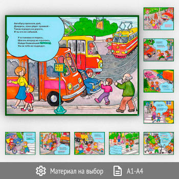 Плакаты «Детям о правилах дорожного движения» (С-79, 10 листов)