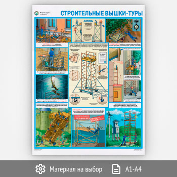 Плакат «Охрана труда на высоте. Строительные вышки-туры» (С-87, 1 лист)