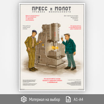 Плакат «Пресс и молот. Правила безопасности» (С-120, 1 лист)