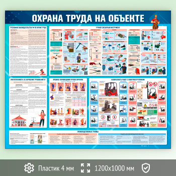 Стенд «Охрана труда на объекте» (OT-43-ECONOMY2)