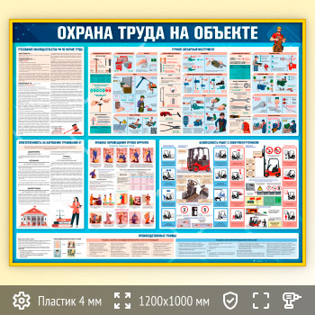 Стенд «Охрана труда на объекте» (OT-43-GOLD)