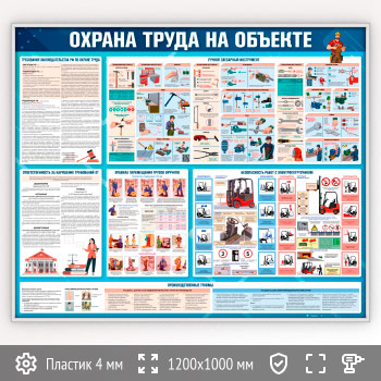 Стенд «Охрана труда на объекте» (OT-43-SILVER)