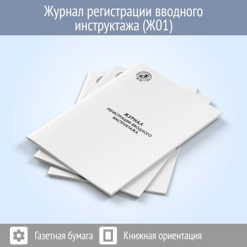 Журнал регистрации вводного инструктажа (48 стр., Ж01)