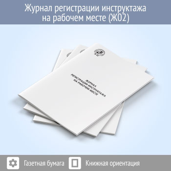 Журнал регистрации инструктажа на рабочем месте