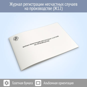 Журнал регистрации несчастных случаев на производстве (48 стр., Ж12)