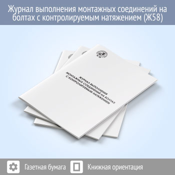 Журнал выполнения монтажных соединений на болтах с контролируемым натяжением (48 стр., Ж58)