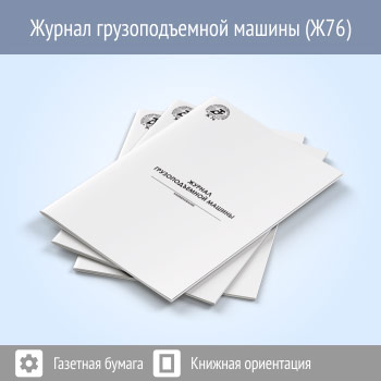 Журнал грузоподъемной машины