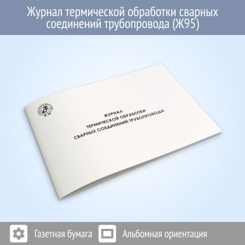 Журнал термической обработки сварных соединений трубопровода (48 стр., Ж95)