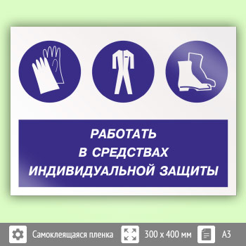 Знак «Работать в средствах индивидуальной защиты», КЗ-81