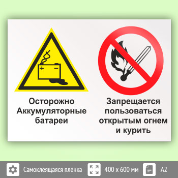 Знак «Осторожно - аккумуляторные батареи. Запрещается пользоваться открытым огнем и курить», КЗ-50 (пленка, 600х400 мм)