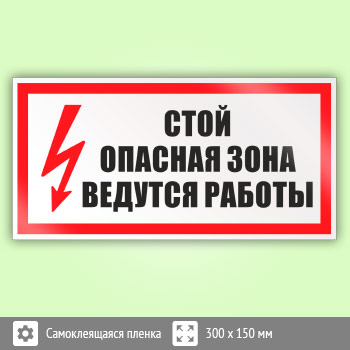 Знак (плакат) «Стой! Опасная зона. Ведутся работы», S22