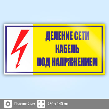 Знак (плакат) «Деление сети. Кабель под напряжением», S54 (пластик, 250х140 мм)