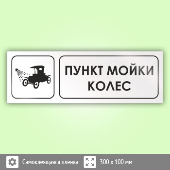 Знак «Пункт мойки колес», И13