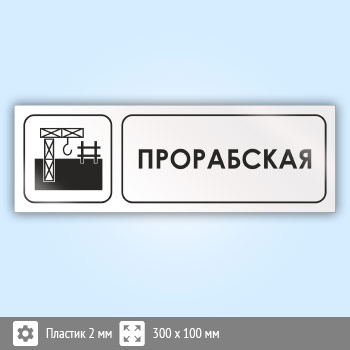 Знак «Прорабская», И07 (пластик, 300х100 мм)