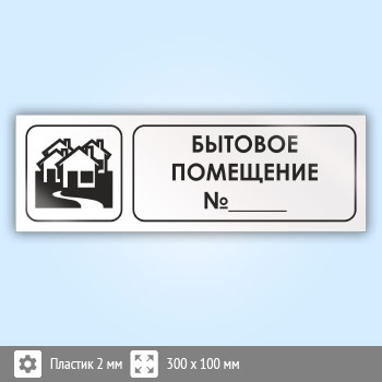 Знак «Бытовое помещение №_», И08 (пластик, 300х100 мм)