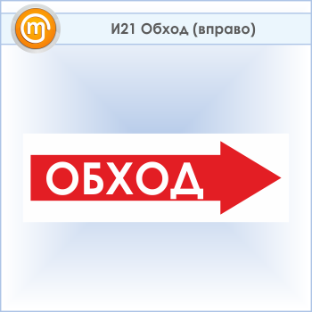Знак «Обход (вправо)», И21 (пластик, 600х200 мм)