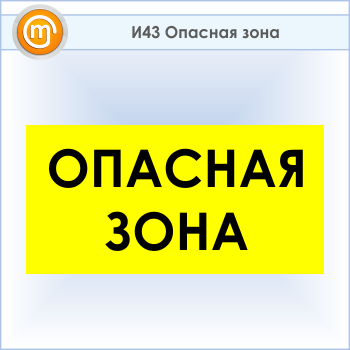 Знак «Опасная зона», И43 (пластик, 600х300 мм)