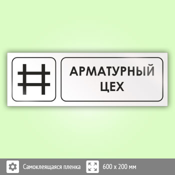 Знак «Арматурный цех», И11 (пленка, 600х200 мм)