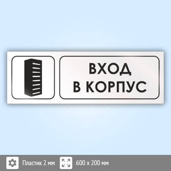 Знак «Вход в корпус», И10 (пластик, 600х200 мм)