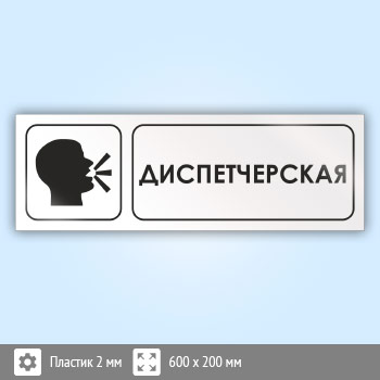 Знак «Диспетчерская», И14 (пластик, 600х200 мм)