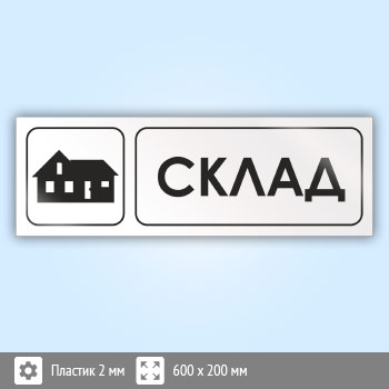 Знак «Склад», И18 (пластик, 600х200 мм)