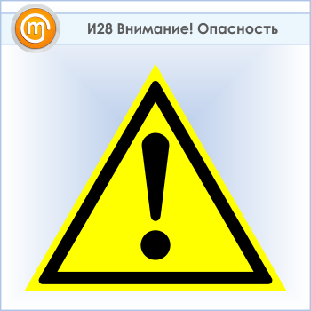 Знак «Внимание! Опасность», И28 (пластик, сторона 700 мм)
