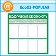 ����� �������������� ������������� � 8 ��������� (ECO-03-POPULAR)