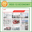 ����� ������� ��������� � �ѻ (RGD-12-ECONOMY)