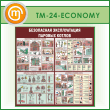 ����� ����������� ������������ ������� ������ (TM-24-ECONOMY)